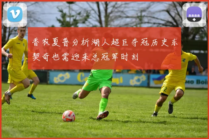 香农夏普分析湖人超巨夺冠历史东契奇也需迎来总冠军时刻