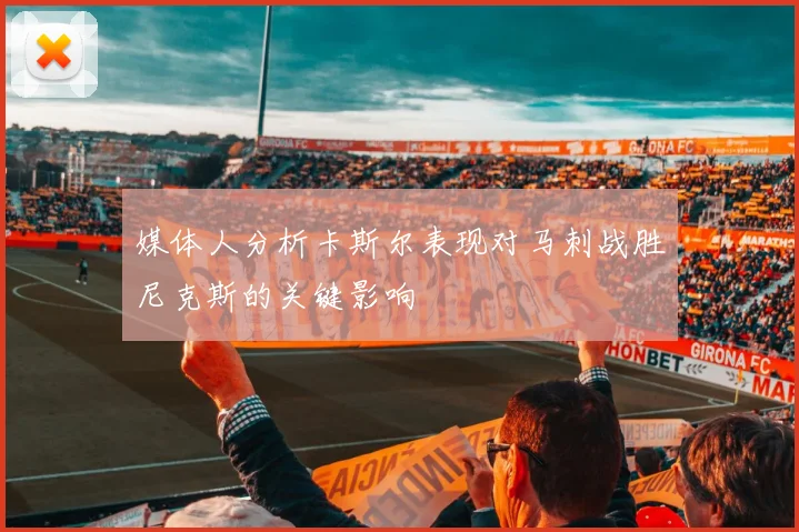 媒体人分析卡斯尔表现对马刺战胜尼克斯的关键影响