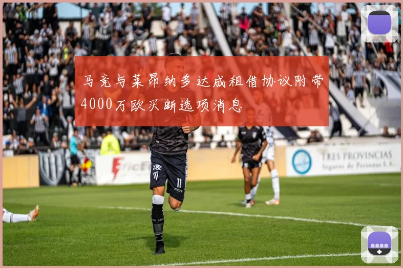 马竞与莱昂纳多达成租借协议附带4000万欧买断选项消息