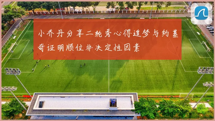 小乔丹分享二轮秀心得追梦与约基奇证明顺位非决定性因素