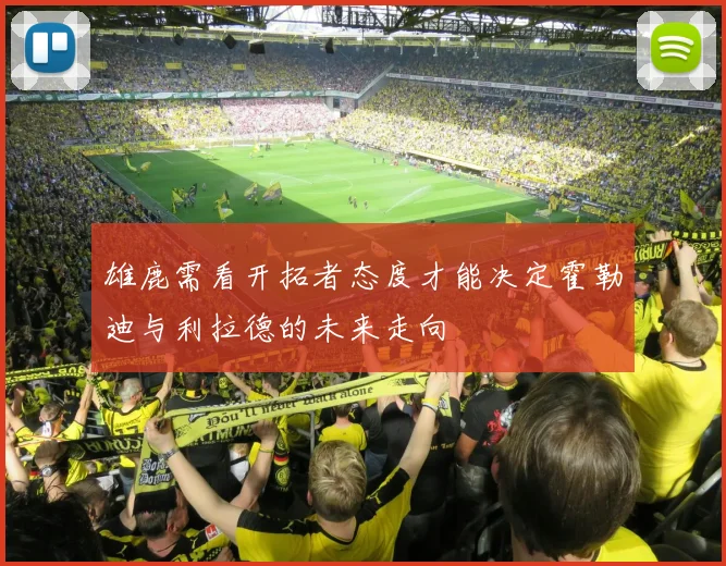 雄鹿需看开拓者态度才能决定霍勒迪与利拉德的未来走向