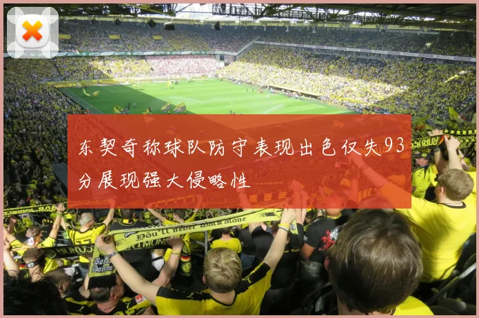 东契奇称球队防守表现出色仅失93分展现强大侵略性