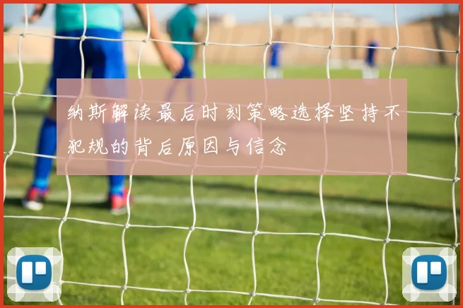 纳斯解读最后时刻策略选择坚持不犯规的背后原因与信念