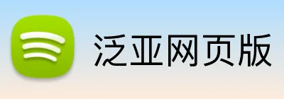 泛亚网页版 Logo